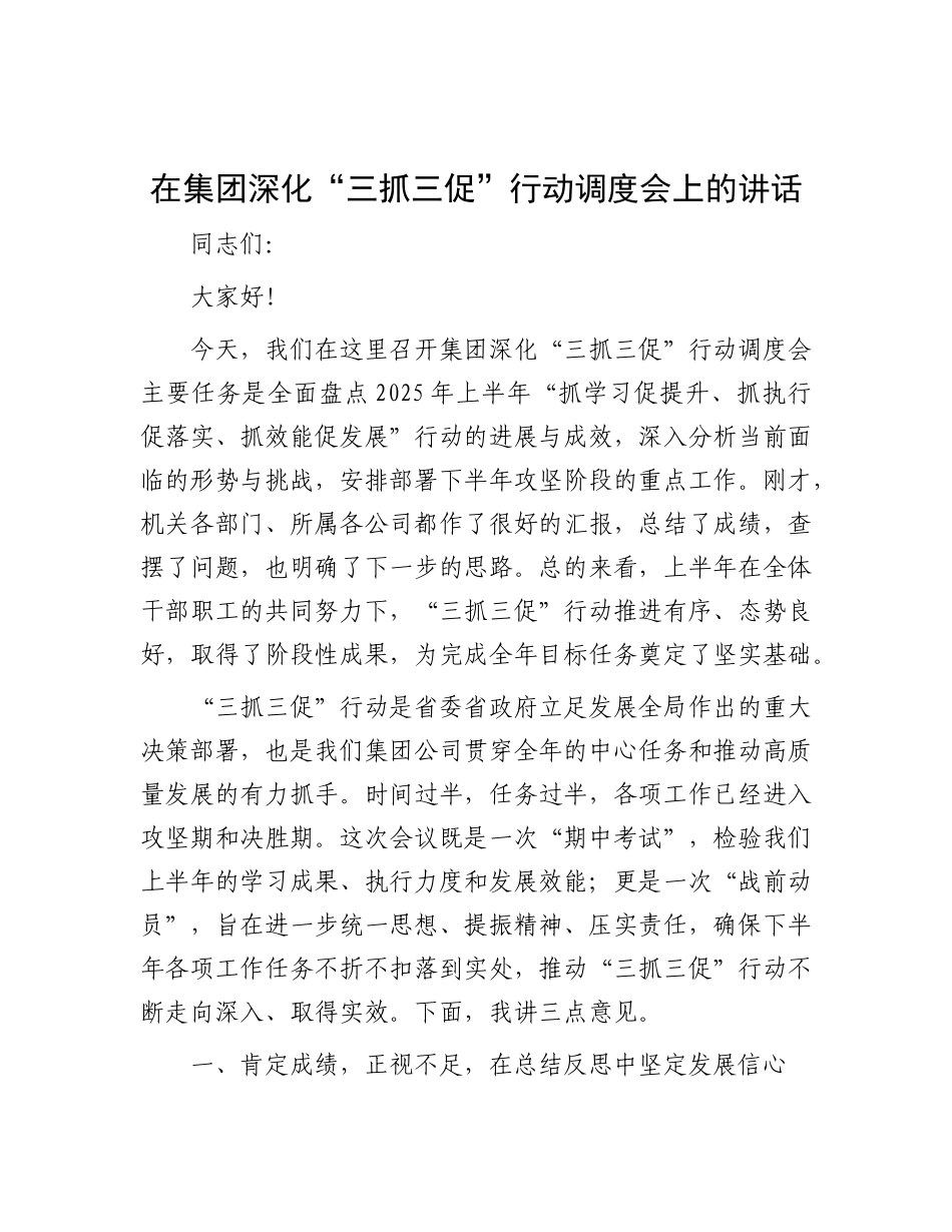 在公司深化“三抓三促”行动调度会上的讲话.docx_第1页