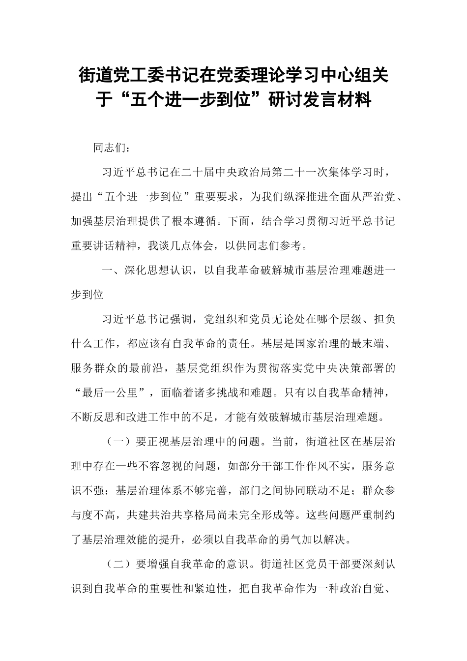 街道党工委书记在党委理论学习中心组关于“五个进一步到位”研讨发言材料.docx_第1页