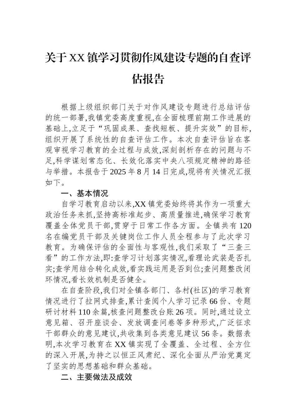关于XX镇学习贯彻作风建设专题的自查评估报告.docx_第1页