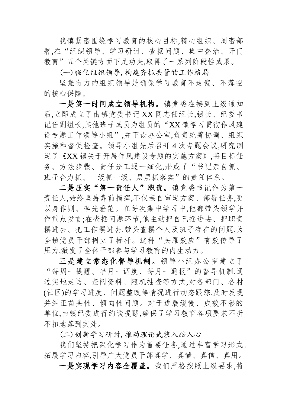 关于XX镇学习贯彻作风建设专题的自查评估报告.docx_第2页
