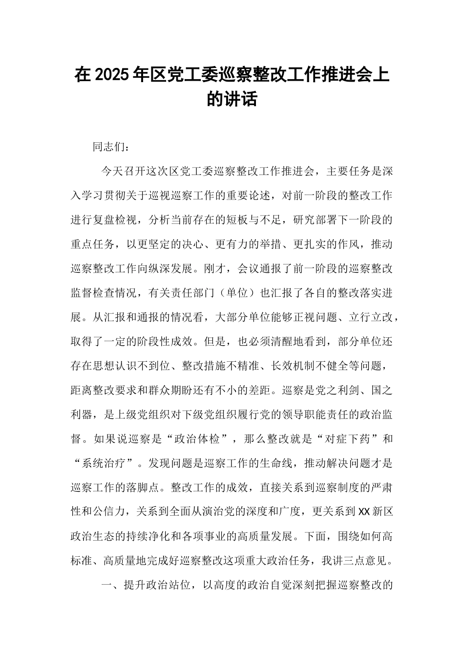 在2025年区党工委巡察整改工作推进会上的讲话.docx_第1页