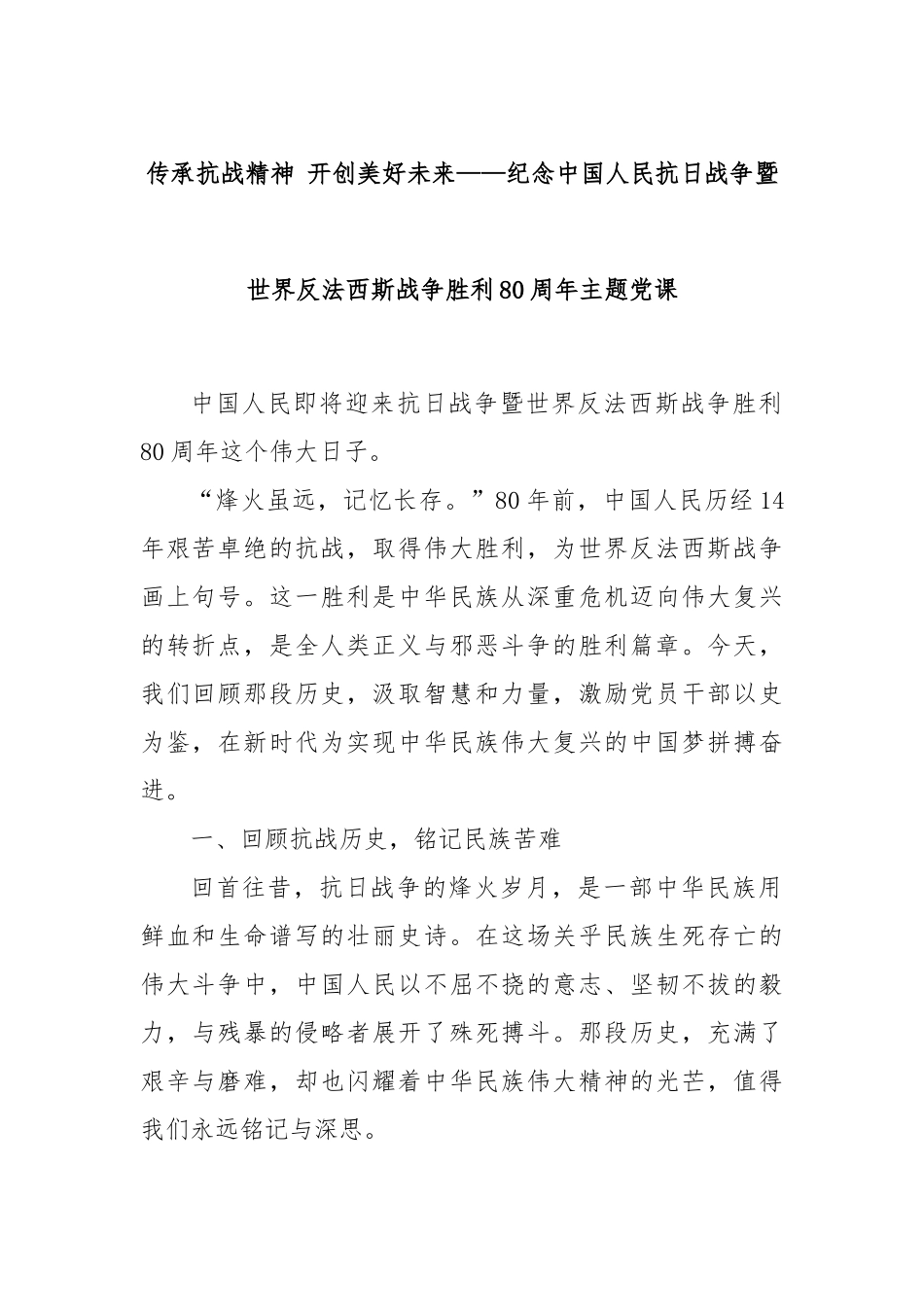 传承抗战精神 开创美好未来——纪念中国人民抗日战争暨世界反法西斯战争胜利80周年主题党课.docx_第1页