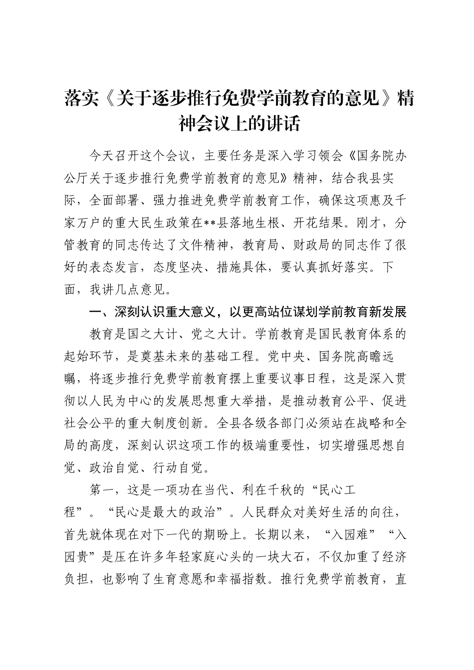 落实《关于逐步推行免费学前教育的意见》精神会议上的讲话.docx_第1页