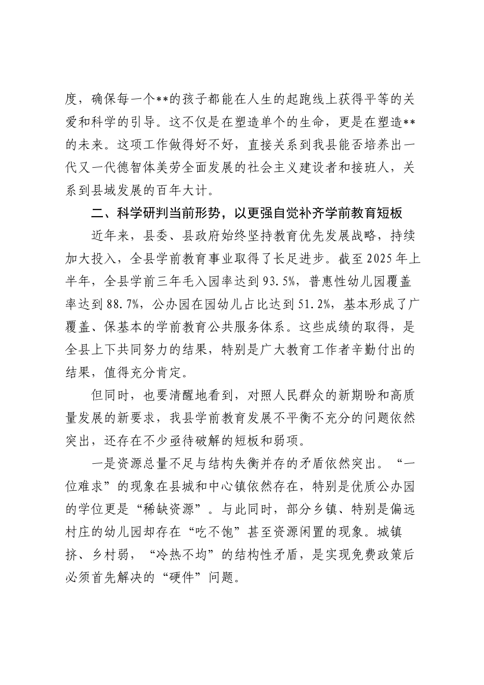落实《关于逐步推行免费学前教育的意见》精神会议上的讲话.docx_第3页