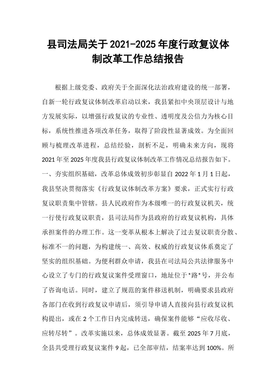 县司法局关于2021-2025年度行政复议体制改革工作总结报告.docx_第1页