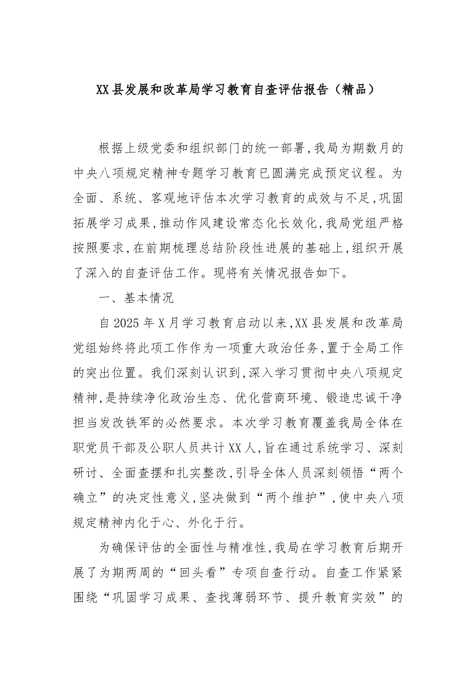 XX县发展和改革局学习教育自查评估报告（精品）.docx_第1页