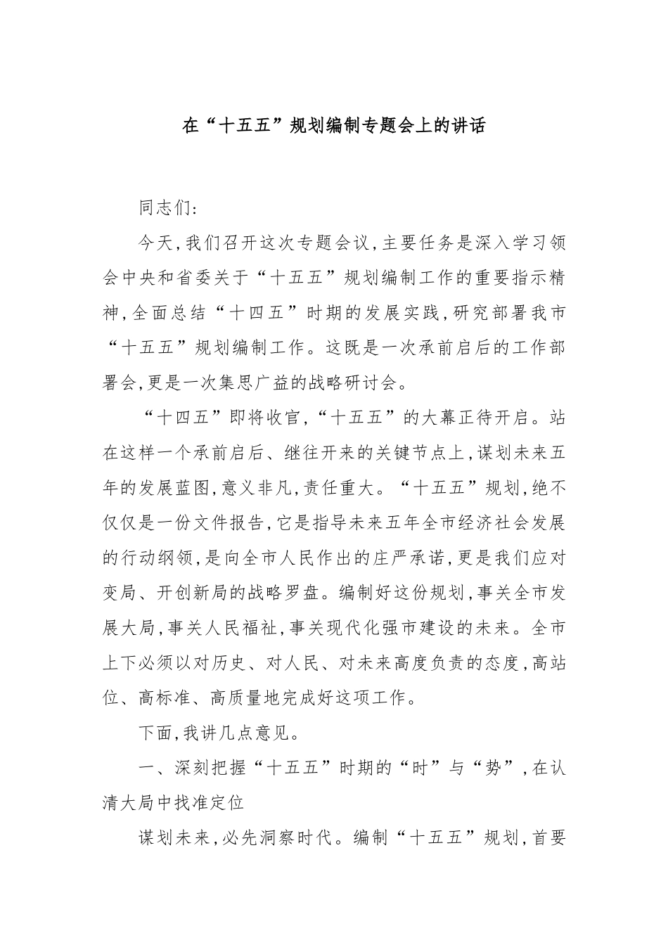 在“十五五”规划编制专题会上的讲话.docx_第1页