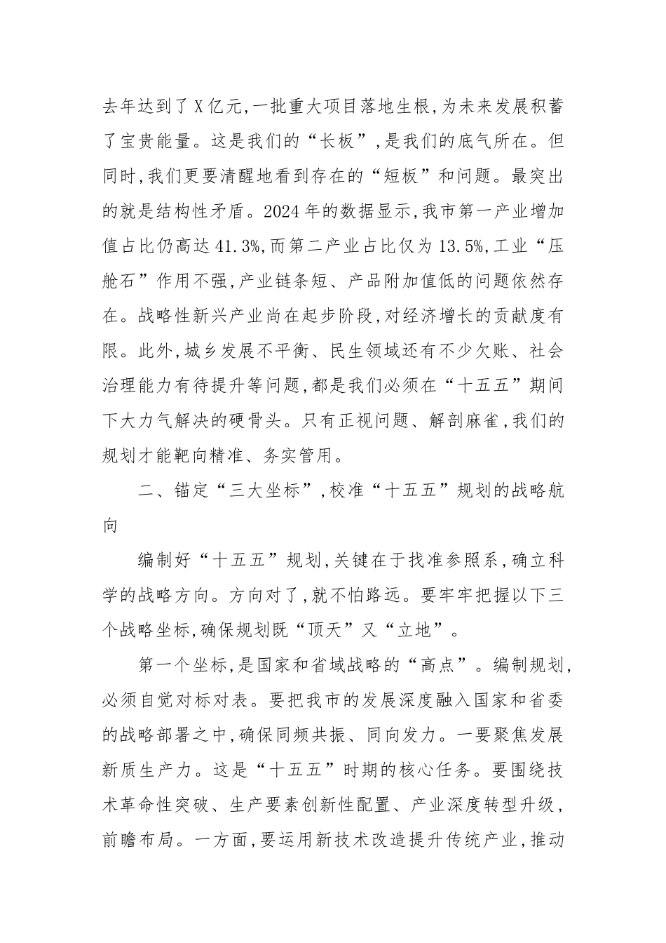 在“十五五”规划编制专题会上的讲话.docx_第3页