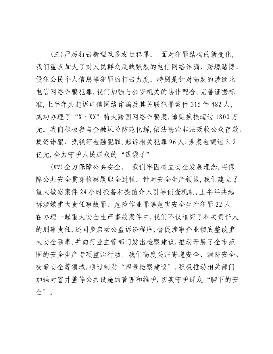 关于XX市人民检察院2025年上半年工作情况的通报.docx_第3页