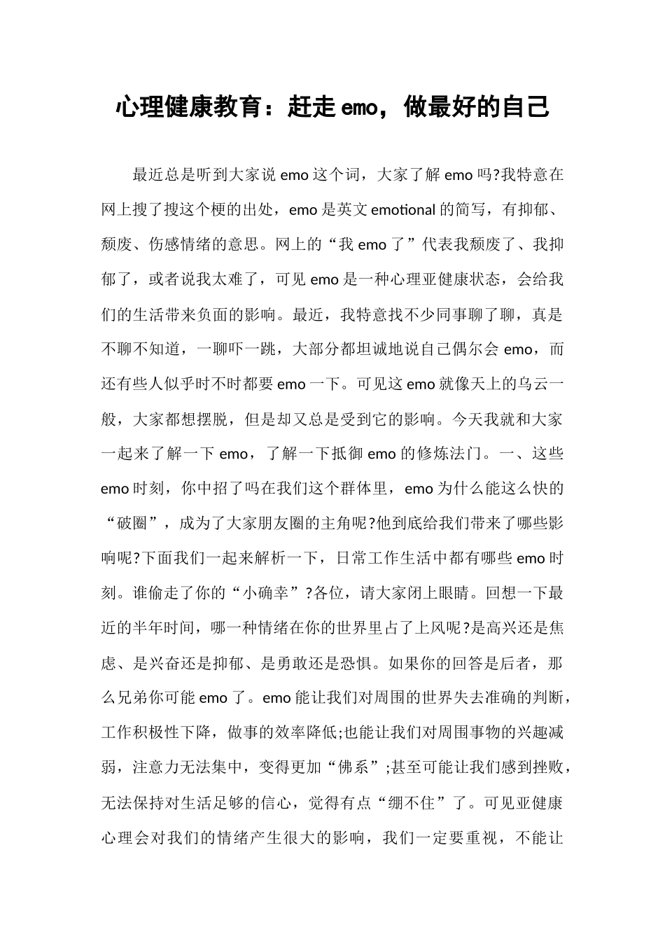 心理健康教育：赶走emo，做最好的自己.docx_第1页