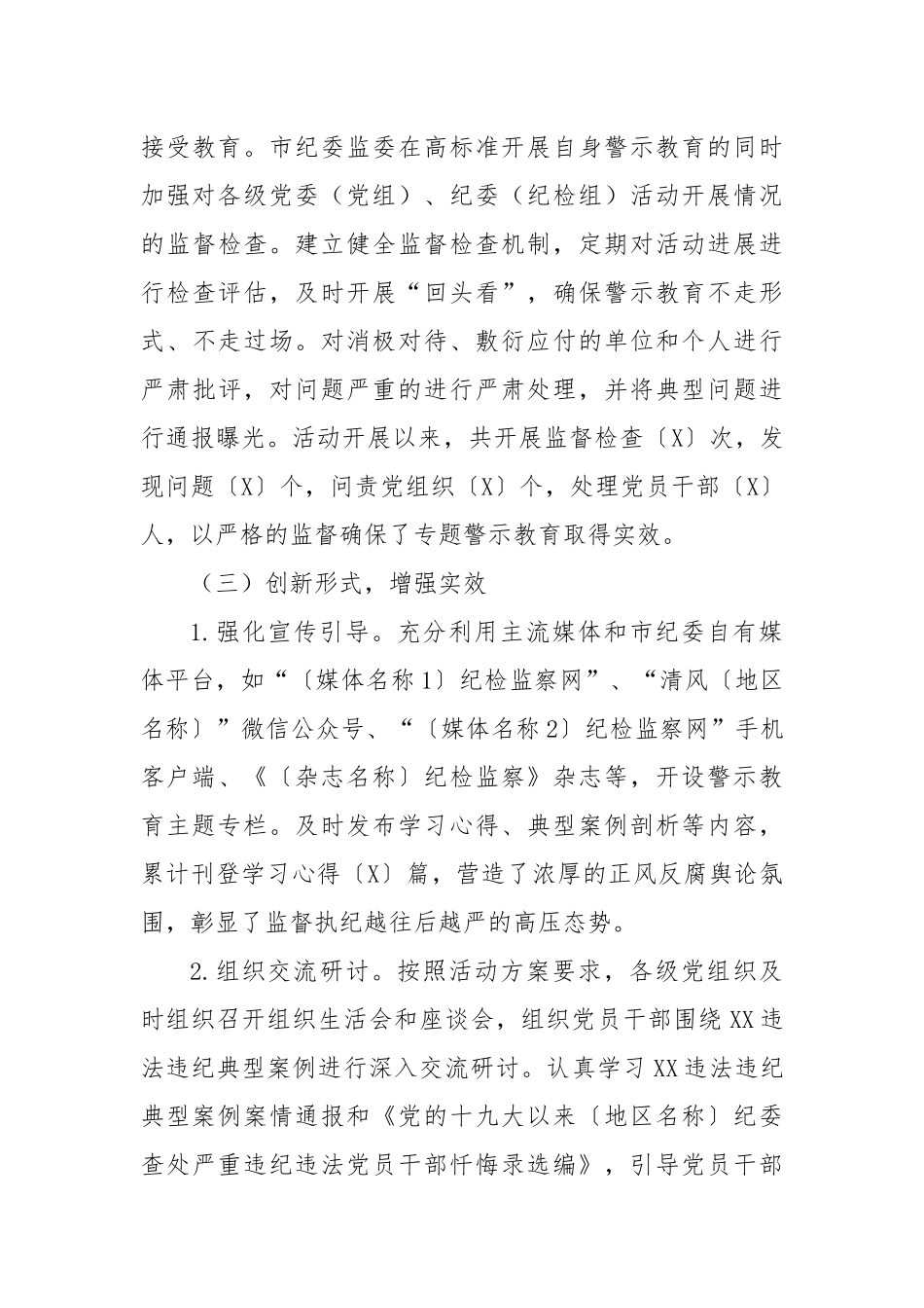 关于开展XX违法违纪典型案例专题警示教育工作情况报告.docx_第3页