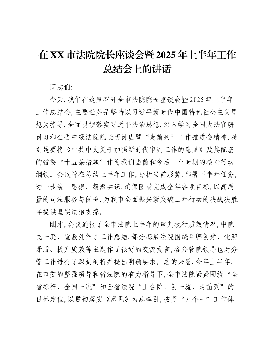 在XX市法院院长座谈会暨2025年上半年工作总结会上的讲话.docx_第1页