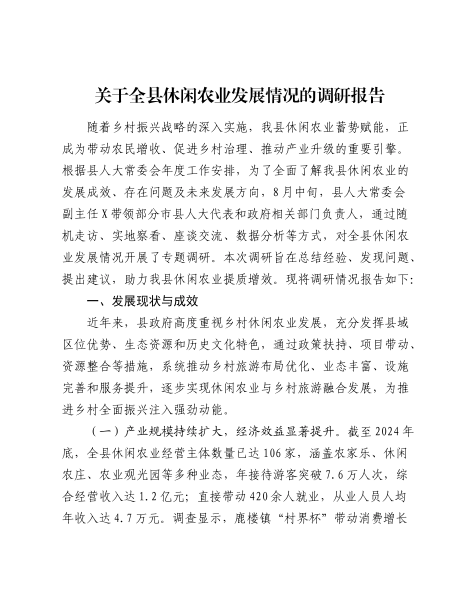 关于全县休闲农业发展情况的调研报告.docx_第1页