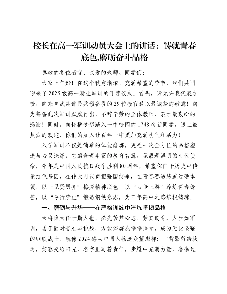 校长在高一军训动员大会上的讲话：铸就青春底色  磨砺奋斗品格.docx_第1页