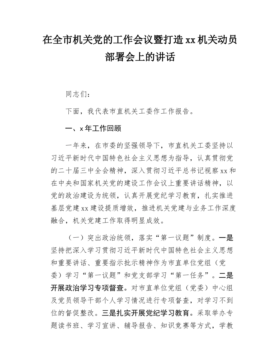 在全市机关党的工作会议暨打造xx机关动员部署会上的讲话.docx_第1页