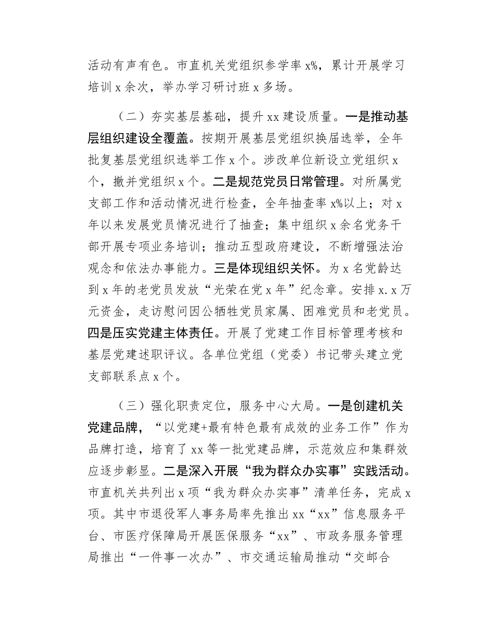在全市机关党的工作会议暨打造xx机关动员部署会上的讲话.docx_第2页