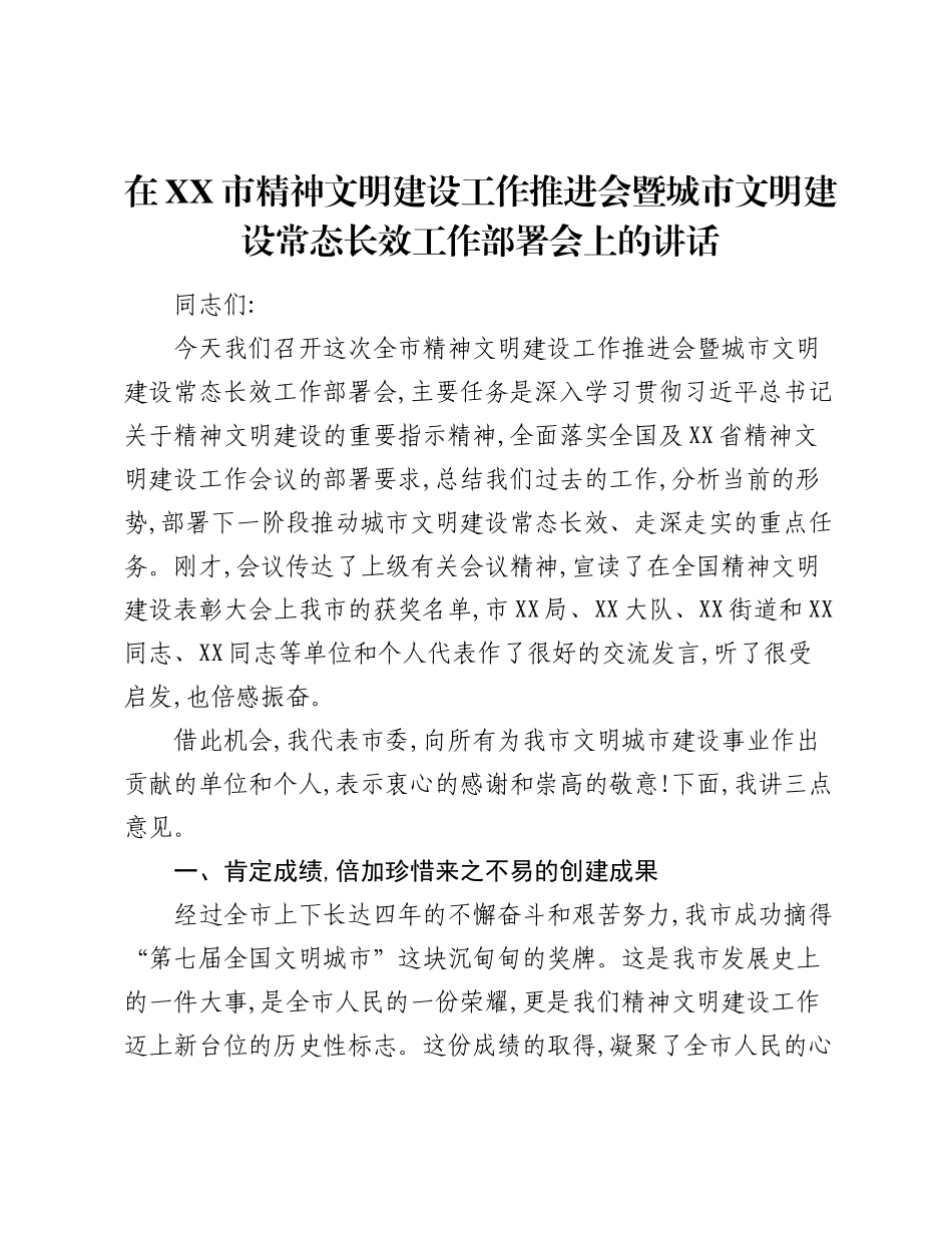 在XX市精神文明建设工作推进会暨城市文明建设常态长效工作部署会上的讲话.docx_第1页