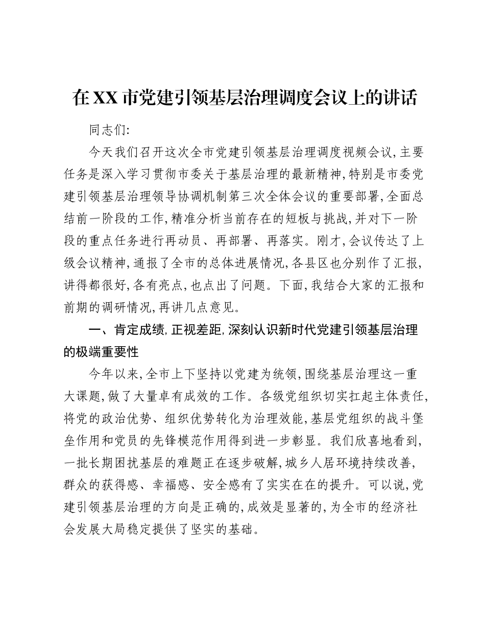 在XX市党建引领基层治理调度会议上的讲话.docx_第1页