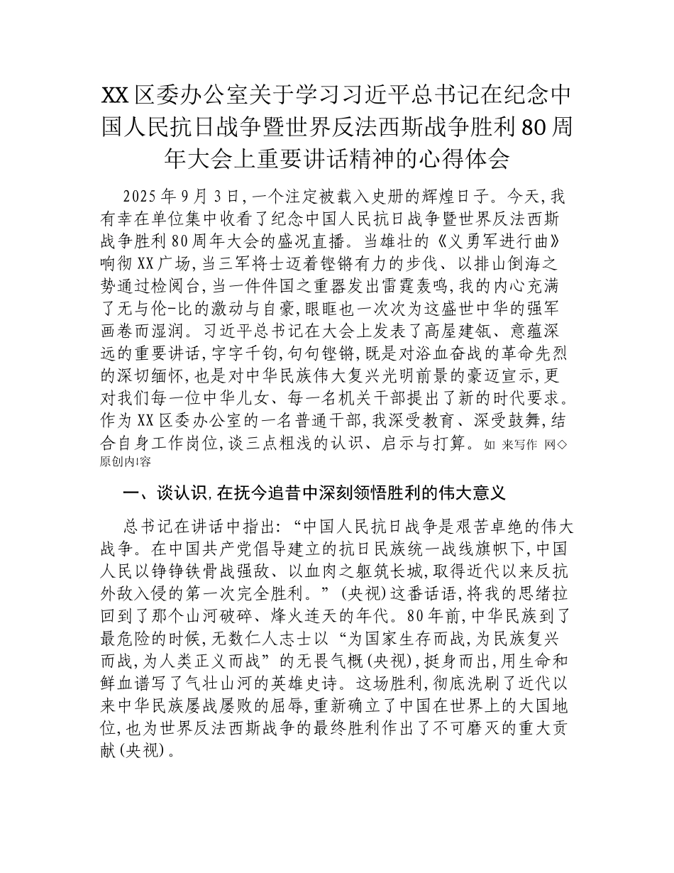 XX区委办公室关于学习在纪念中国人民抗日战争暨世界反法西斯战争胜利80周年大会上重要讲话精神的心得体会.docx_第1页