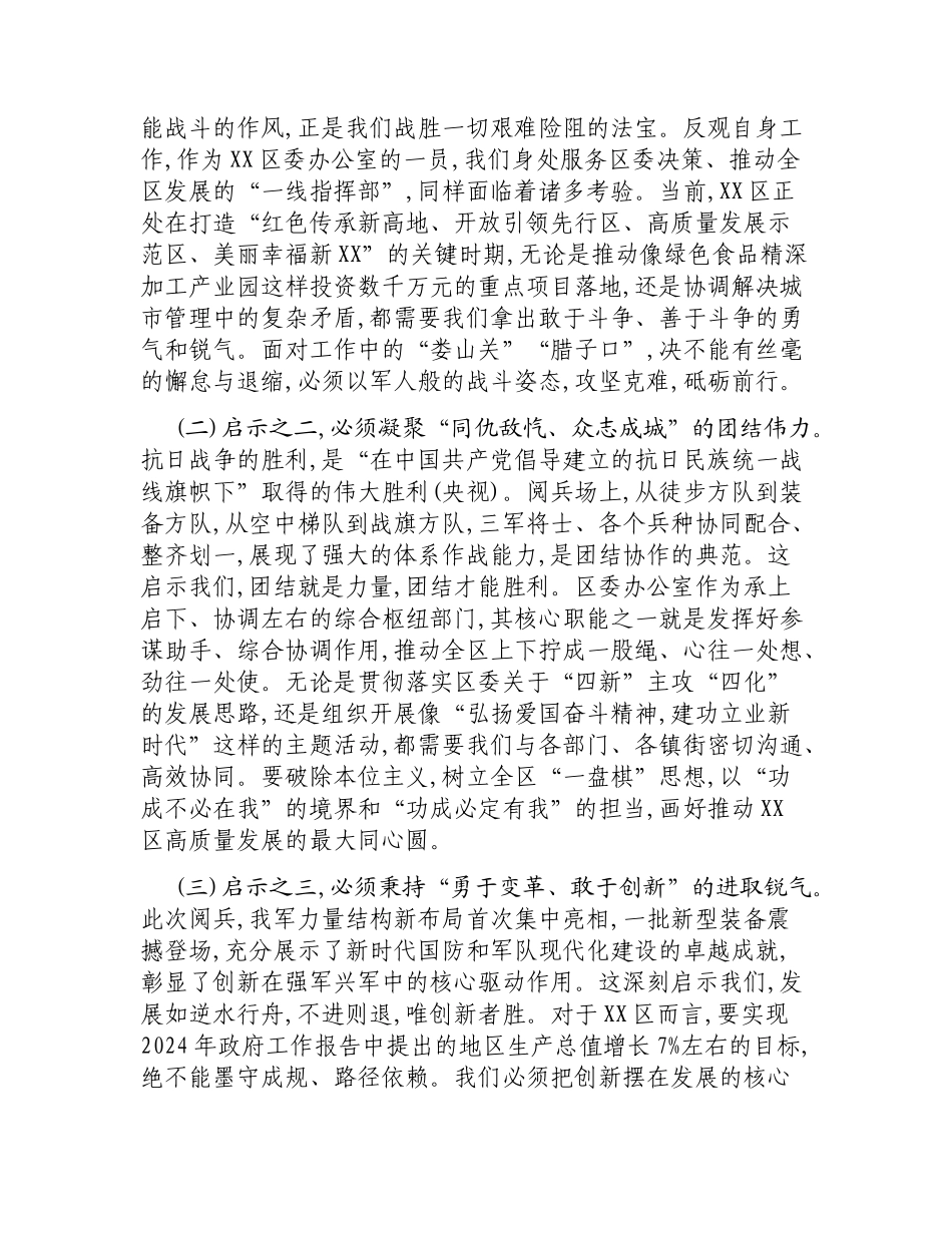 XX区委办公室关于学习在纪念中国人民抗日战争暨世界反法西斯战争胜利80周年大会上重要讲话精神的心得体会.docx_第3页