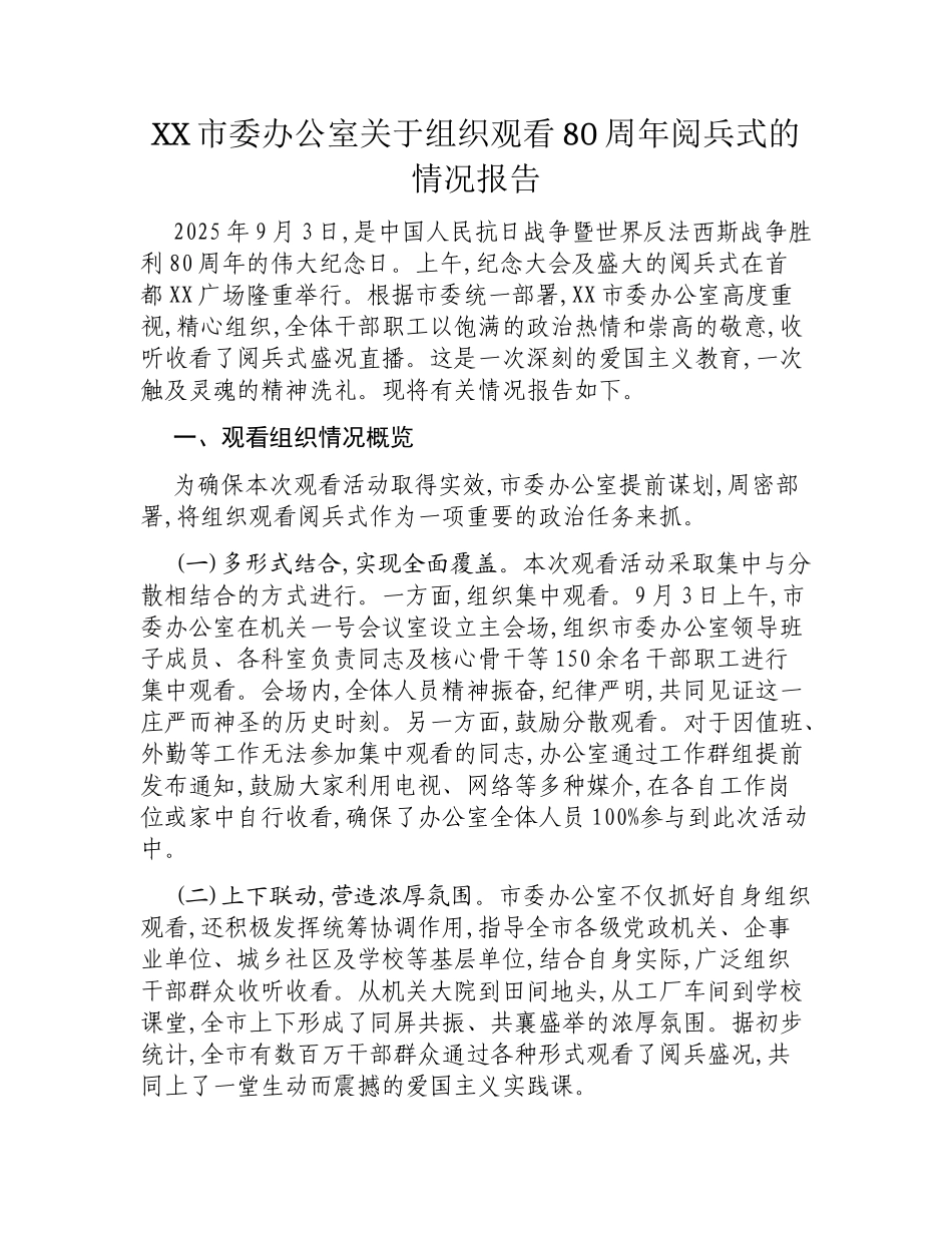 XX市委办公室关于组织观看80周年阅兵式的情况报告.docx_第1页