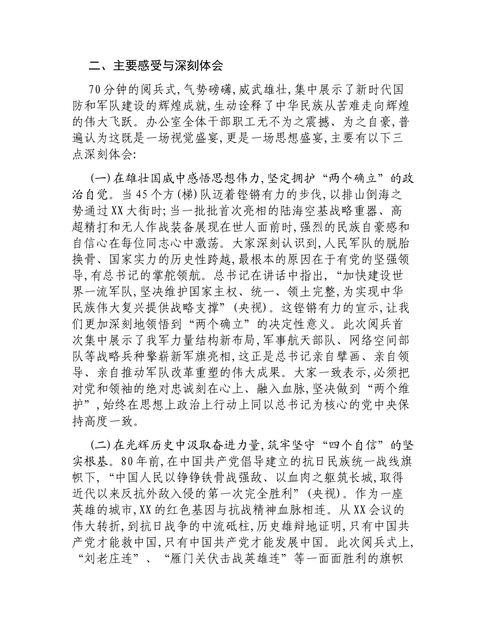 XX市委办公室关于组织观看80周年阅兵式的情况报告.docx_第2页
