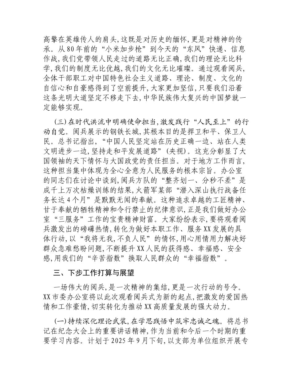 XX市委办公室关于组织观看80周年阅兵式的情况报告.docx_第3页
