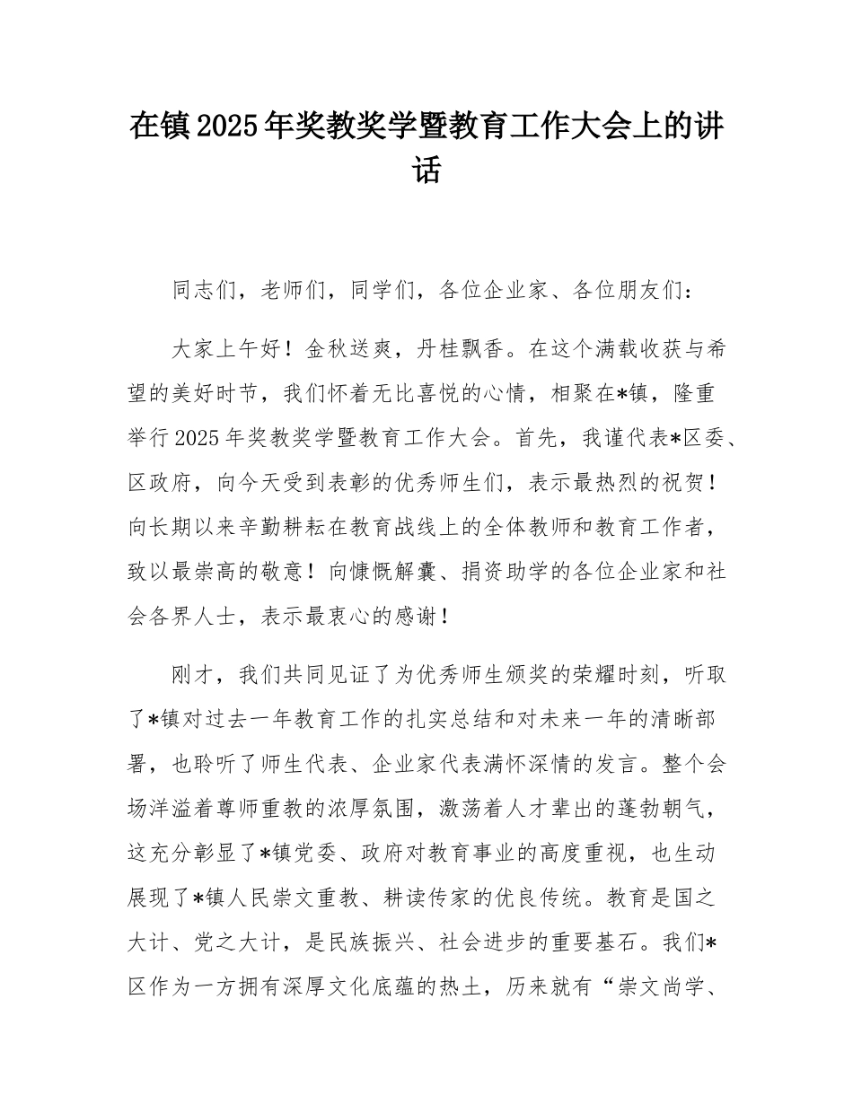 在镇2025年奖教奖学暨教育工作大会上的讲话.docx_第1页