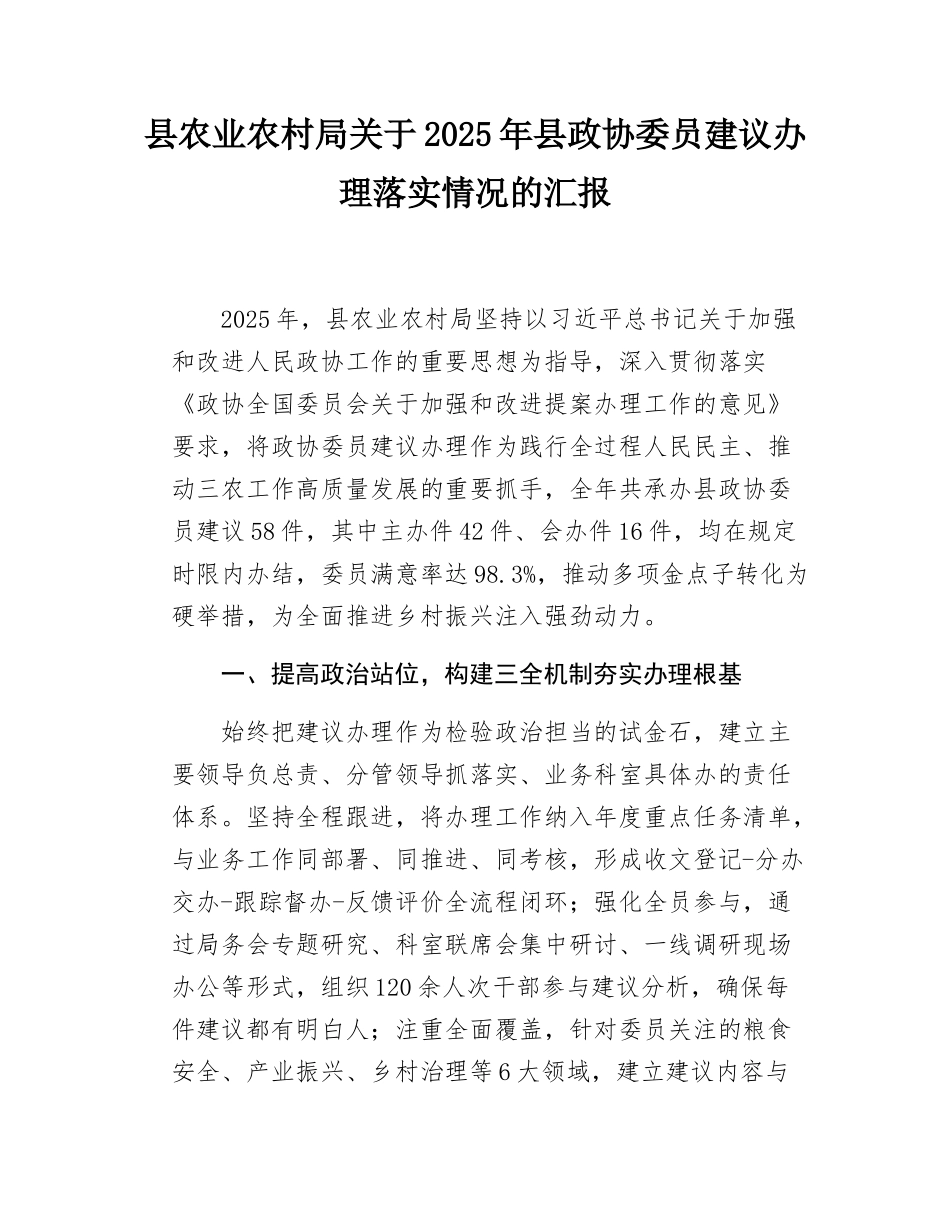 县农业农村局关于2025年县政协委员建议办理落实情况的汇报.doc_第1页