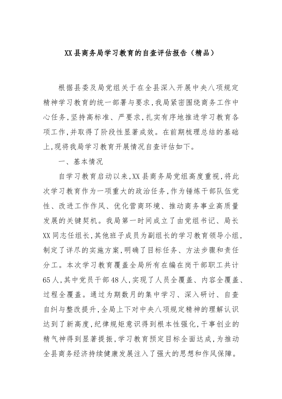 XX县商务局学习教育的自查评估报告（精品）.docx_第1页