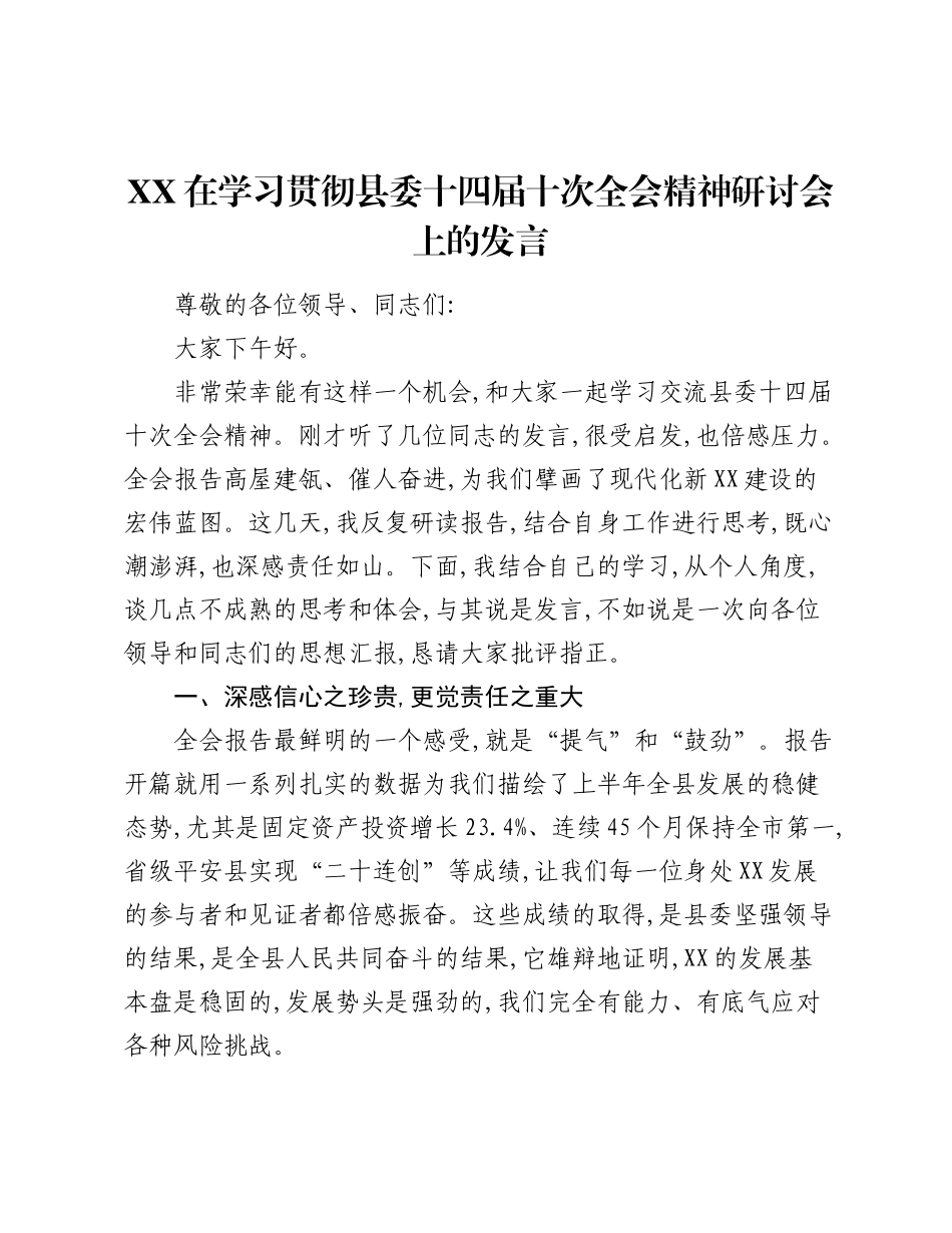 XX在学习贯彻县委十四届十次全会精神研讨会上的发言.docx_第1页