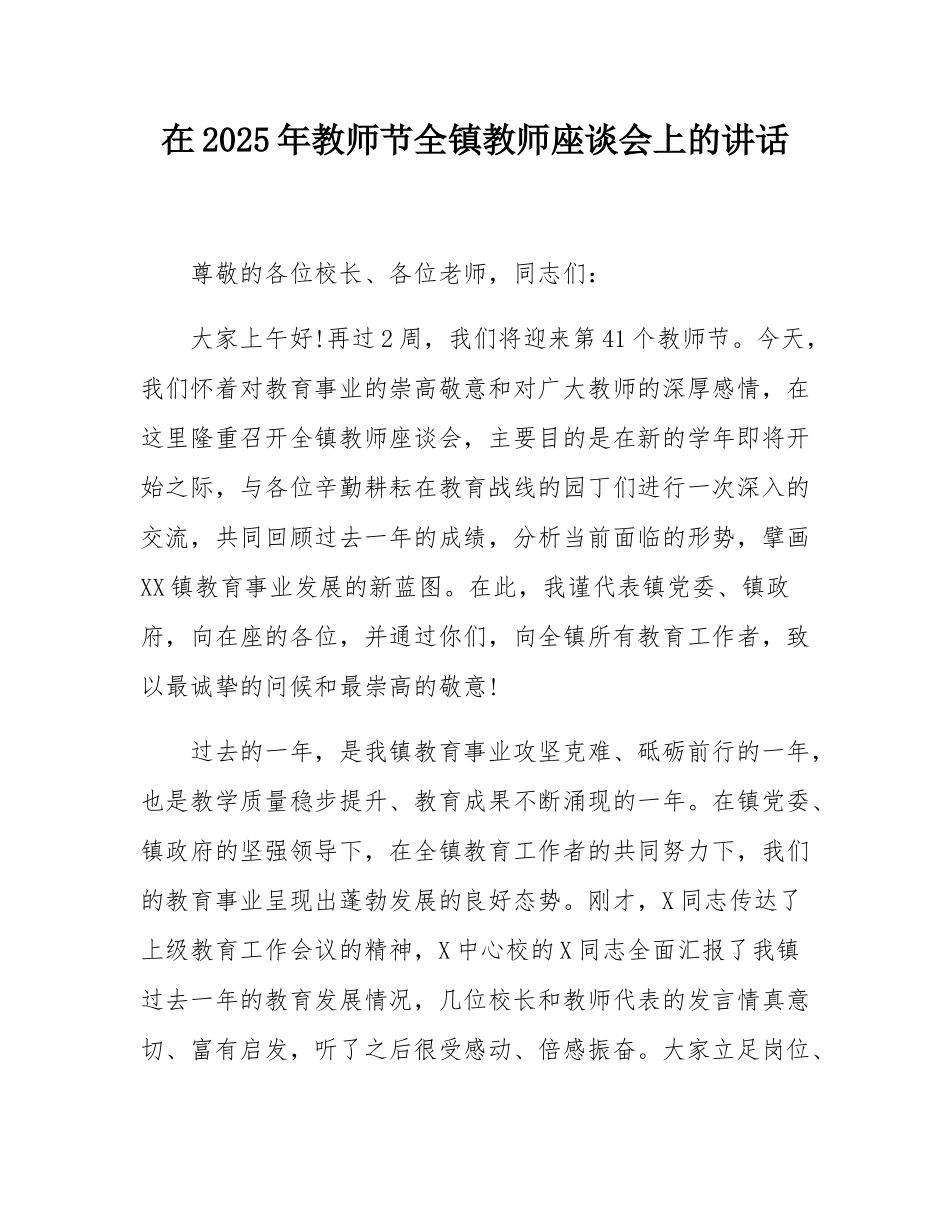 在2025年教师节全镇教师座谈会上的讲话.docx_第1页