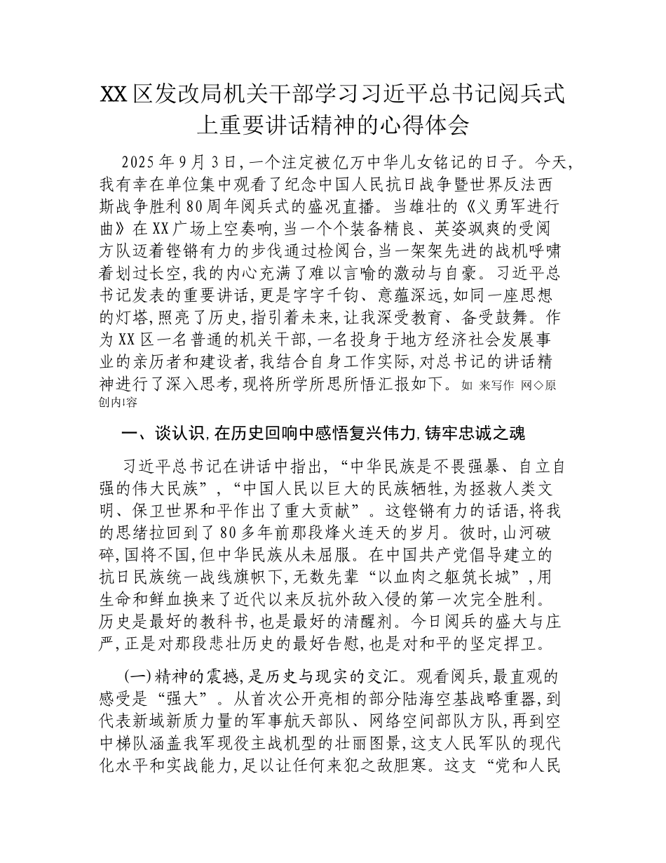 XX区发改局机关干部学习阅兵式上重要讲话精神的心得体会.docx_第1页