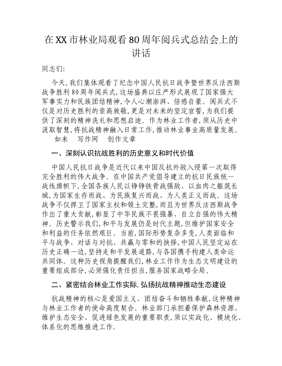 在XX市林业局观看80周年阅兵式总结会上的讲话.docx_第1页