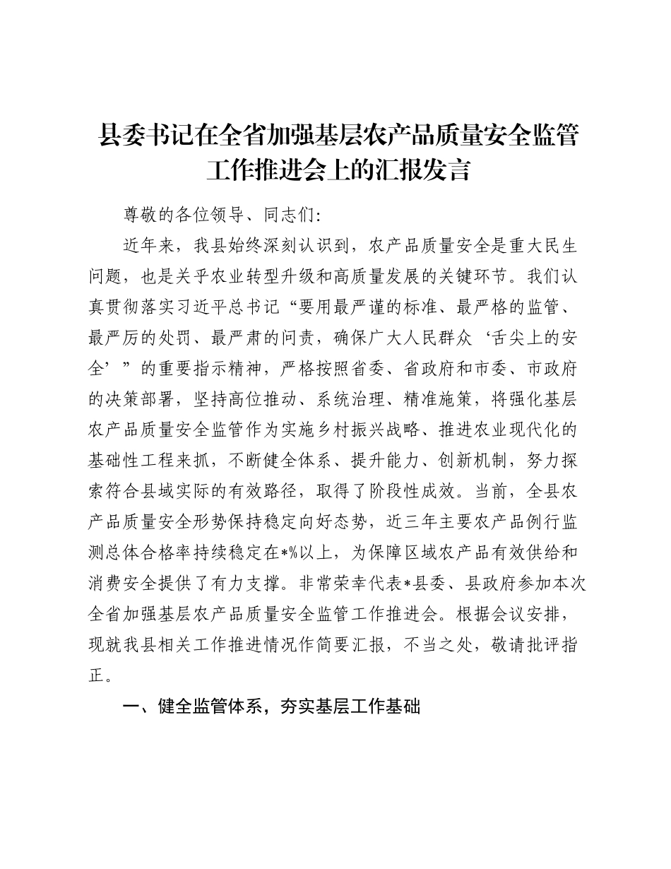 县委书记在全省加强基层农产品质量安全监管工作推进会上的汇报发言.docx_第1页