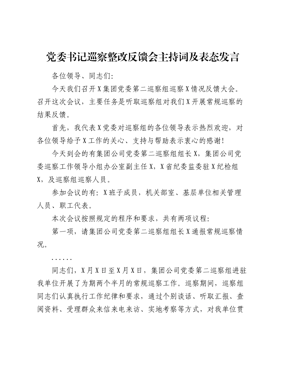 党委书记巡察整改反馈会主持词及表态发言.docx_第1页