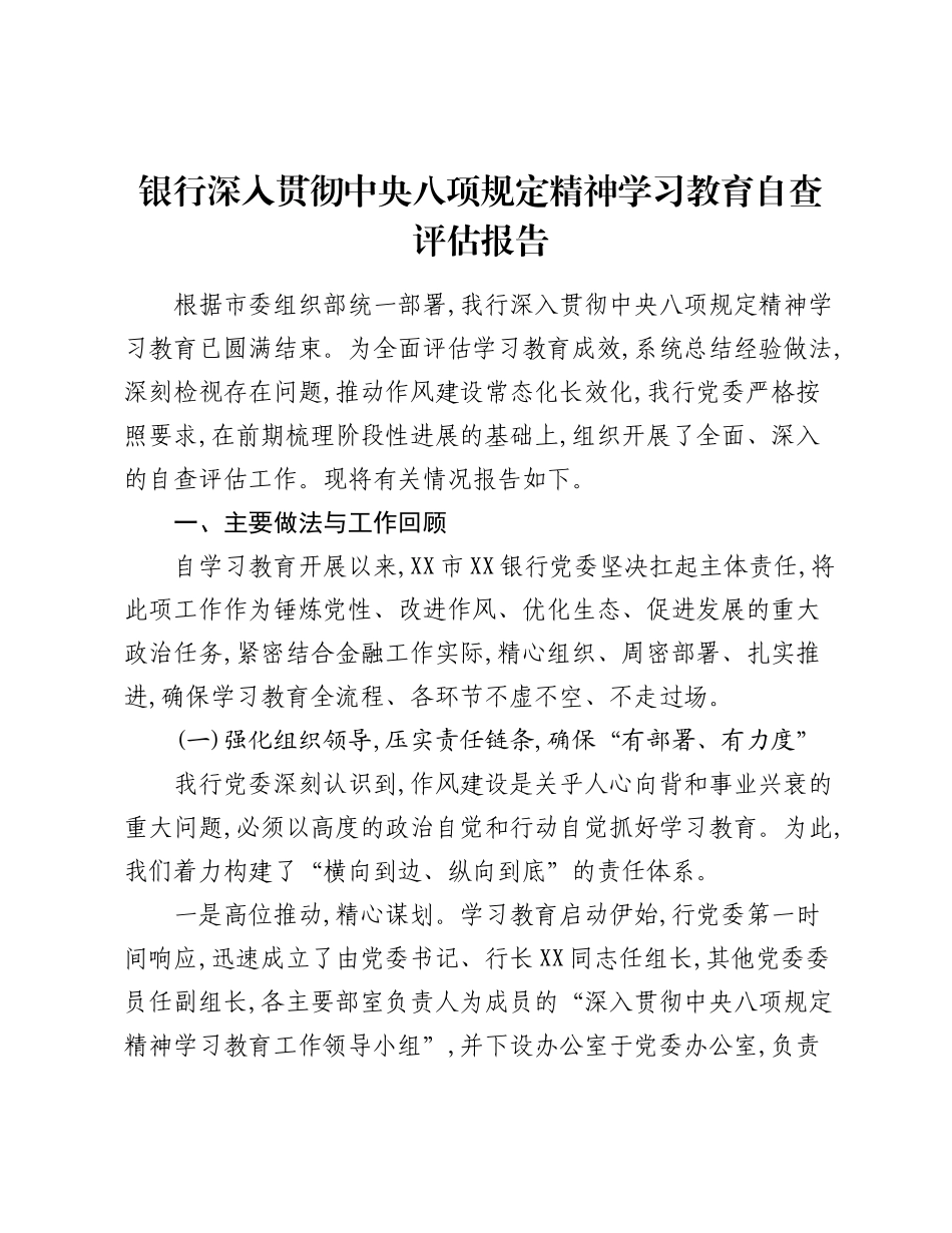 银行深入贯彻中央精神学习教育自查评估报告.docx_第1页