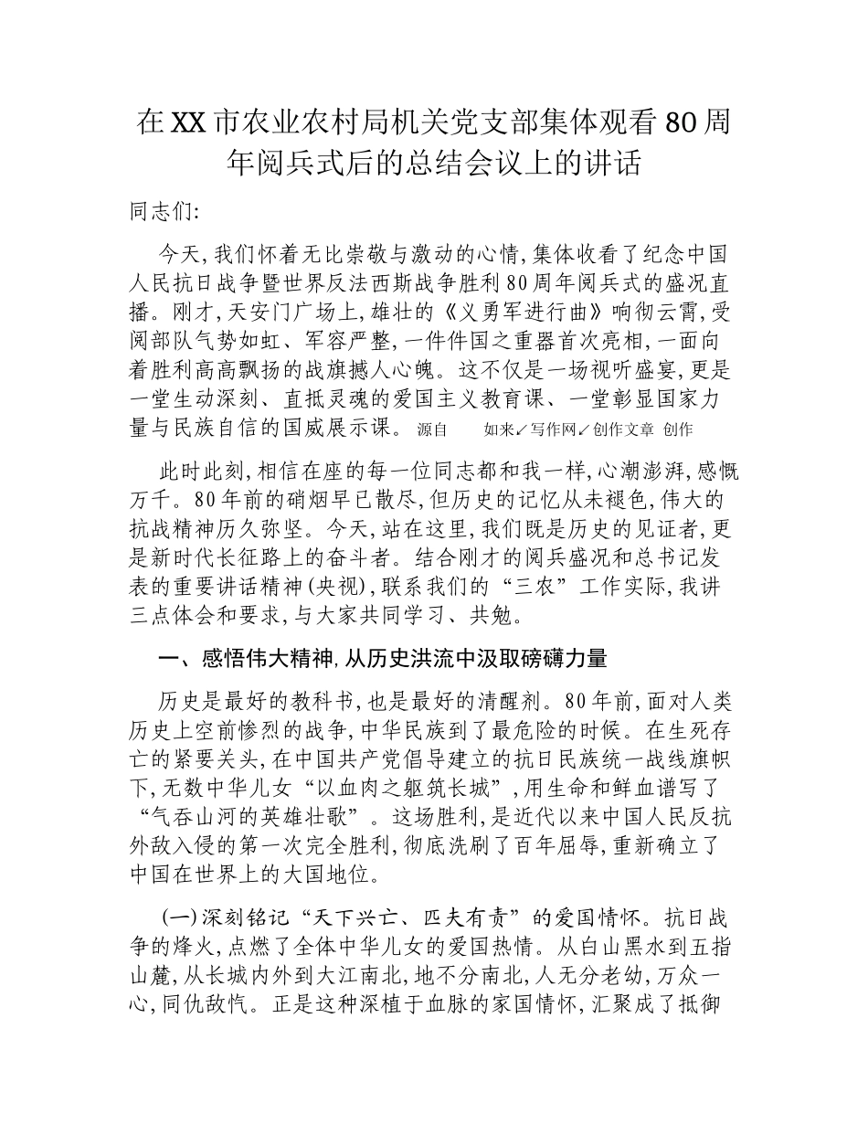 在XX市农业农村局机关党支部集体观看80周年阅兵式后的总结会议上的讲话.docx_第1页
