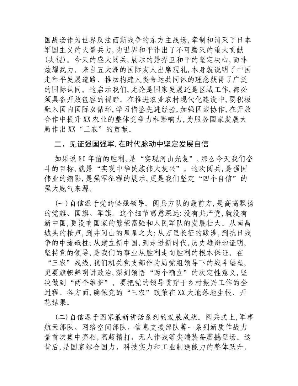 在XX市农业农村局机关党支部集体观看80周年阅兵式后的总结会议上的讲话.docx_第3页