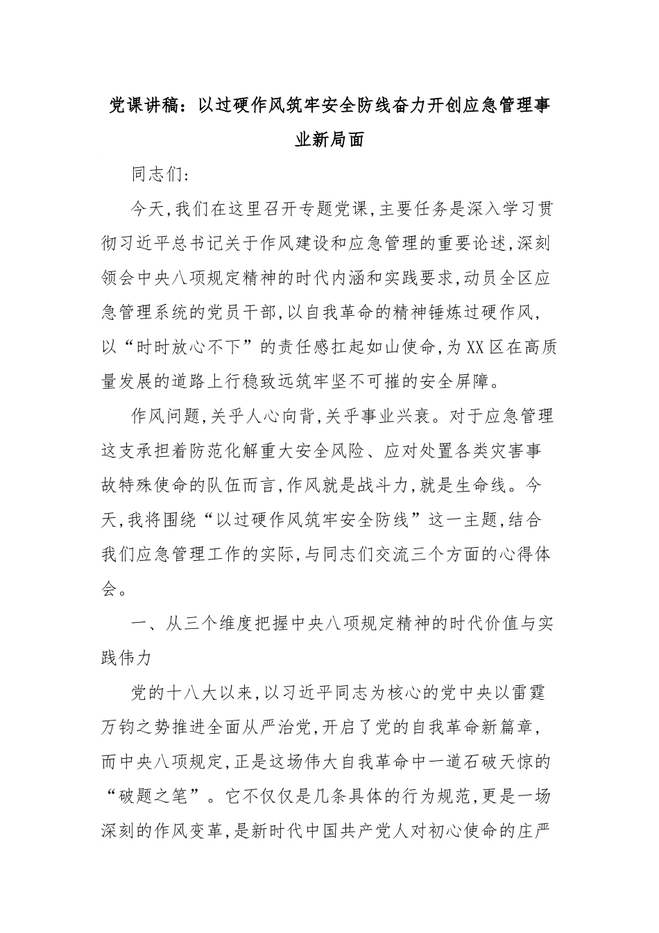 党课讲稿：以过硬作风筑牢安全防线奋力开创应急管理事业新局面.docx_第1页