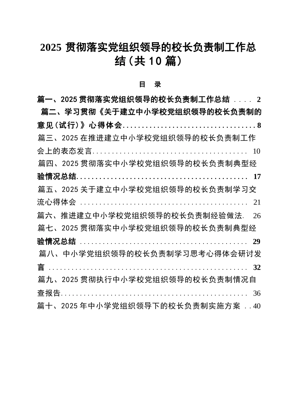 【10篇】贯彻落实党组织领导的校长负责制工作总结.docx_第1页