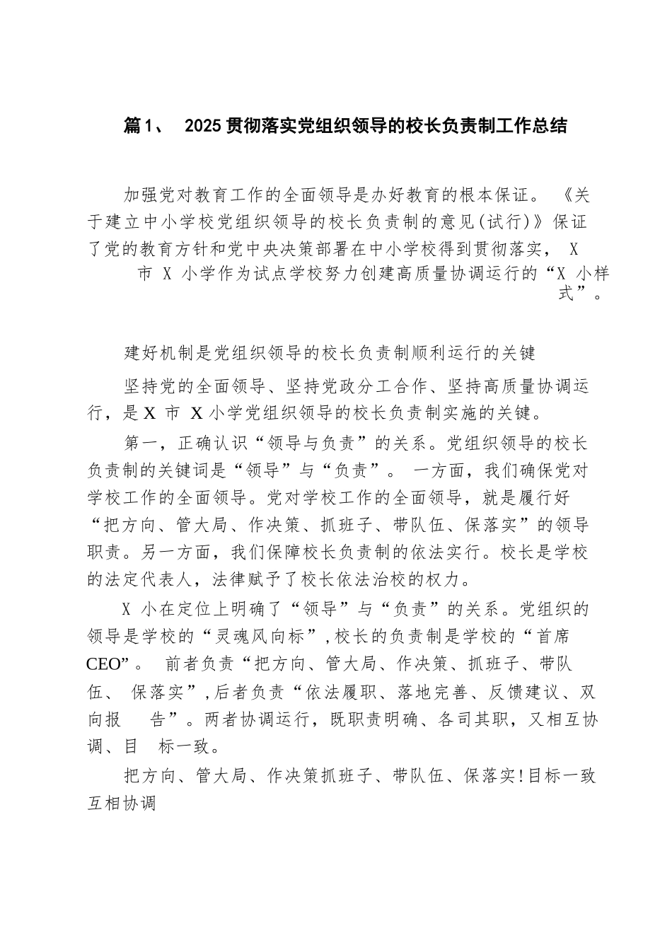 【10篇】贯彻落实党组织领导的校长负责制工作总结.docx_第2页