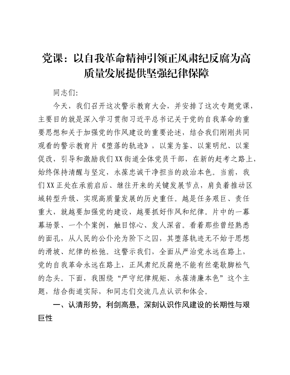 党课：以自我革命精神引领正风肃纪反腐为高质量发展提供坚强纪律保障.docx_第1页