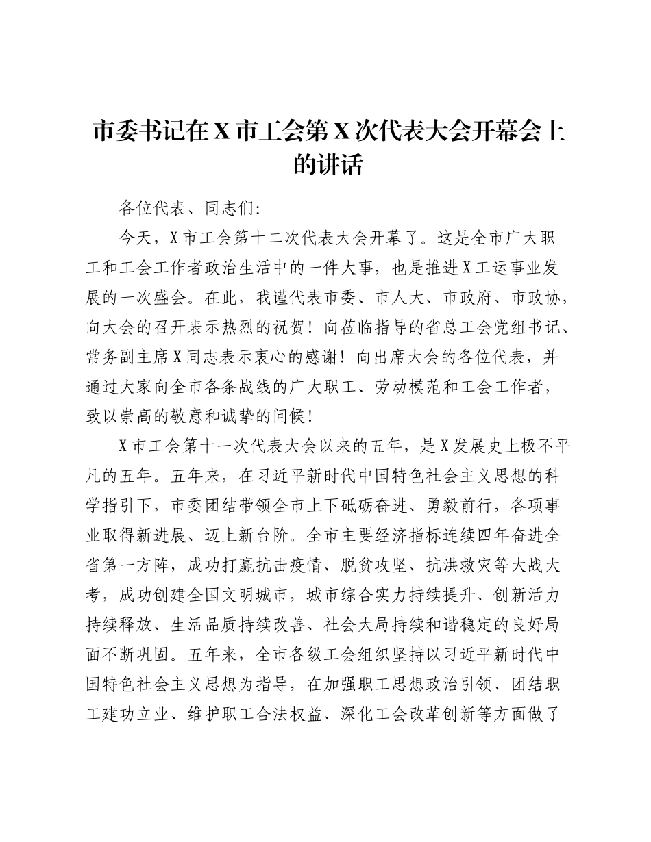 市委书记在X市工会第X次代表大会开幕会上的讲话.docx_第1页