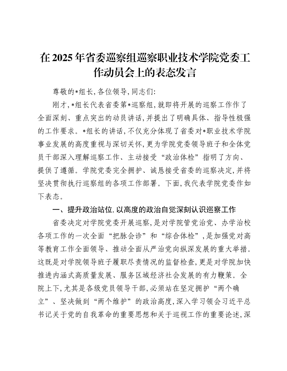 在2025年省委巡察组巡察职业技术学院党委工作动员会上的表态发言.docx_第1页