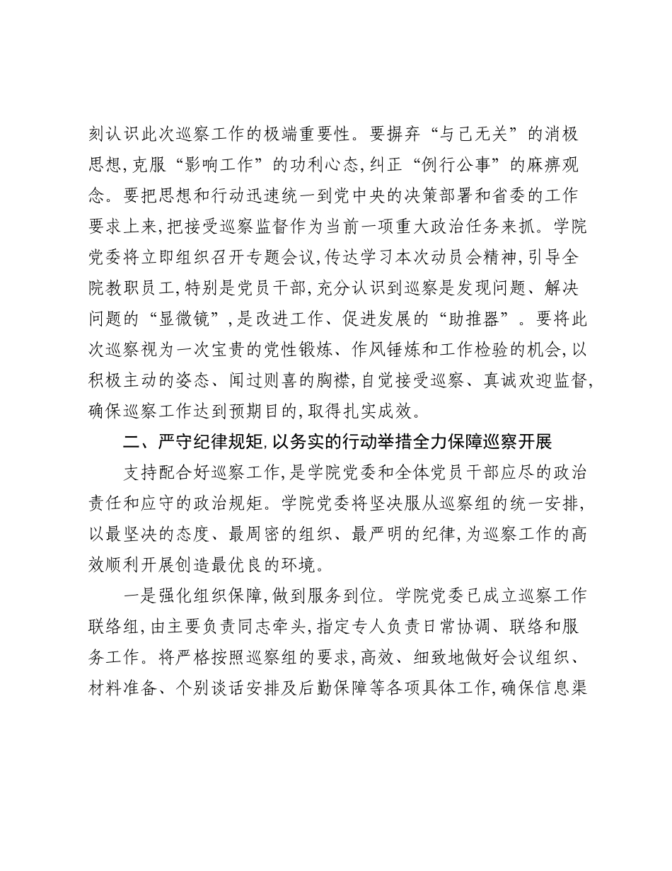 在2025年省委巡察组巡察职业技术学院党委工作动员会上的表态发言.docx_第2页