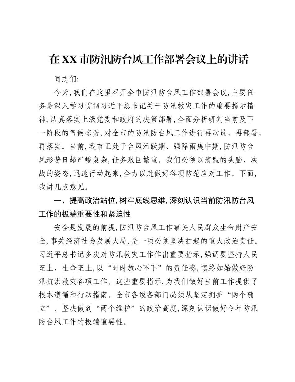 在XX市防汛防台风工作部署会议上的讲话.docx_第1页