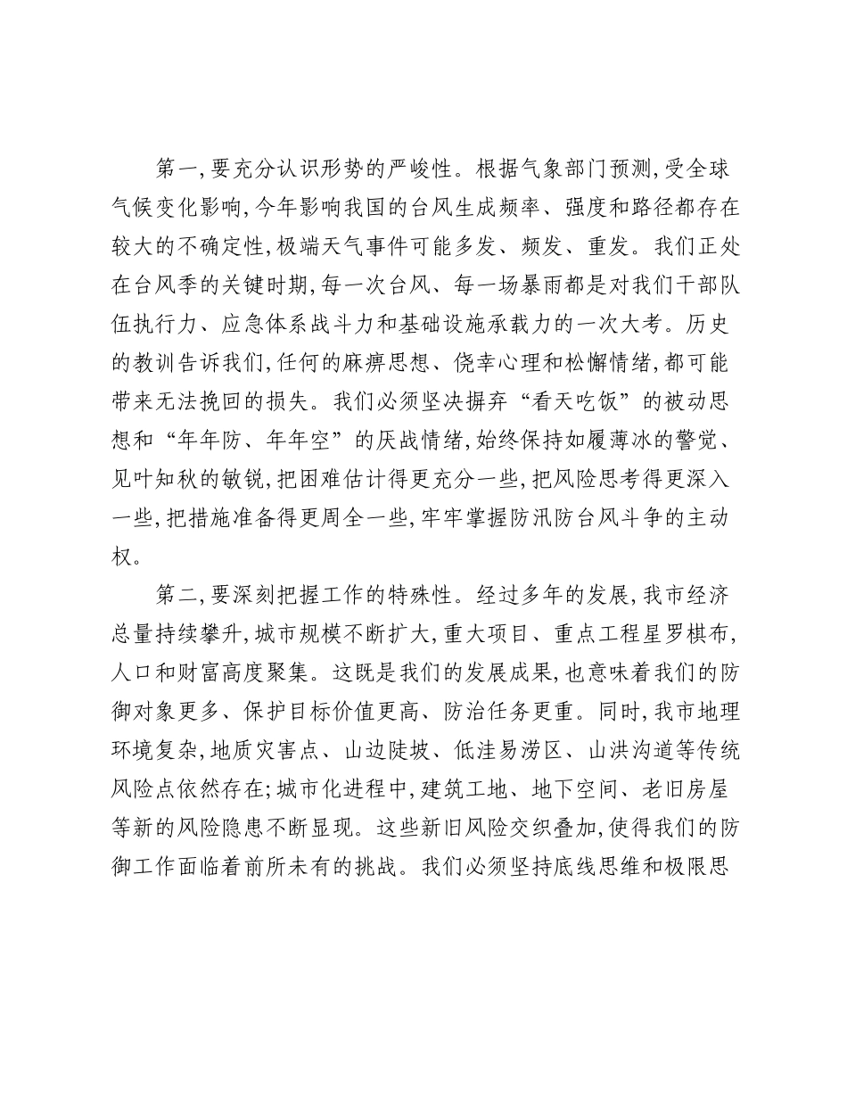 在XX市防汛防台风工作部署会议上的讲话.docx_第2页