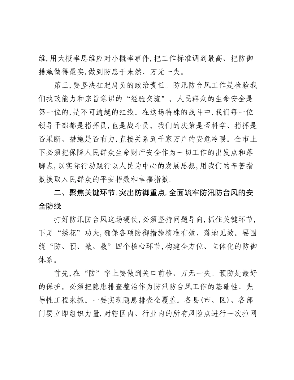 在XX市防汛防台风工作部署会议上的讲话.docx_第3页