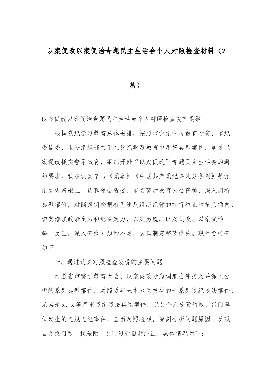 （2篇）以案促改以案促治专题民主生活会个人对照检查材料.docx_第1页